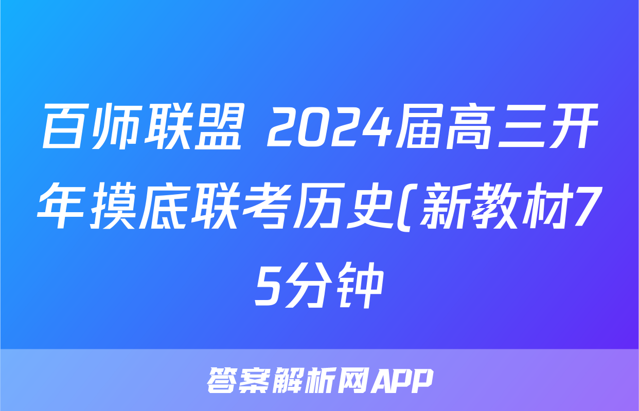 百师联盟 2024届高三开年摸底联考历史(新教材75分钟)答案